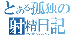 とある孤独の射精日記（ホワイトクリスマス）