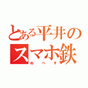 とある平井のスマホ鉄（ぬべす）