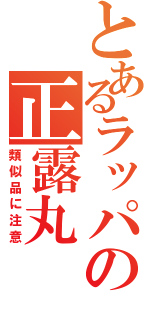 とあるラッパの正露丸（類似品に注意）