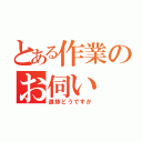 とある作業のお伺い（進捗どうですか）