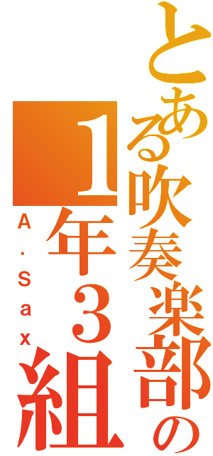 とある吹奏楽部の１年３組（Ａ．Ｓａｘ）