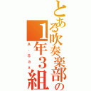 とある吹奏楽部の１年３組（Ａ．Ｓａｘ）