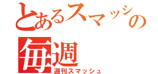 とあるスマッシュの毎週（週刊スマッシュ）