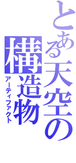 とある天空の構造物（アーティファクト）