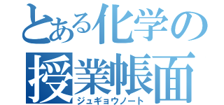 とある化学の授業帳面（ジュギョウノート）