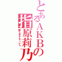 とあるＡＫＢの指原莉乃（愛しきナターシャ）