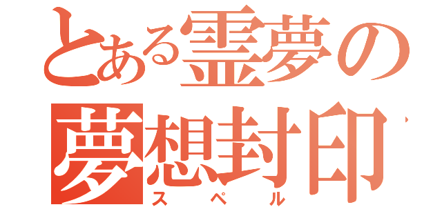 とある霊夢の夢想封印（スペル）