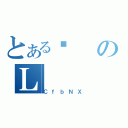 とあるϑのＬ（ＣｆｂＮＸ）