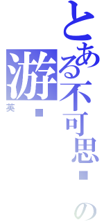 とある不可思议の游戏（英）