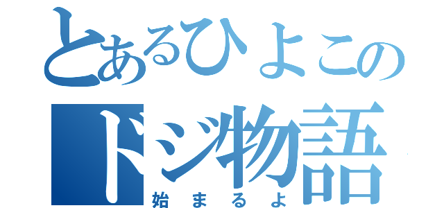 とあるひよこのドジ物語（始まるよ）