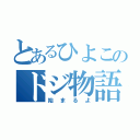 とあるひよこのドジ物語（始まるよ）