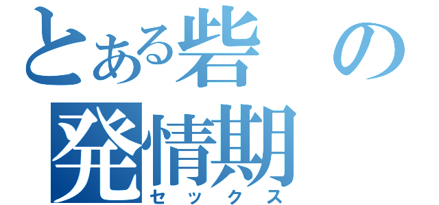 とある砦の発情期（セックス）