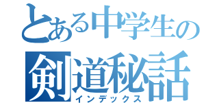 とある中学生の剣道秘話（インデックス）