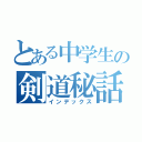 とある中学生の剣道秘話（インデックス）