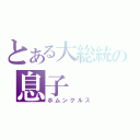 とある大総統の息子（ホムンクルス）