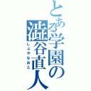 とある学園の澁谷直人（しぶやなおと）