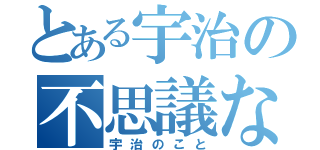 とある宇治の不思議なこと（宇治のこと）