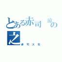 とある赤司 涼太の之（赤司大我）