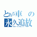 とある車の永久追放（グループブロック）