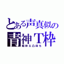 とある声真似の青神Ｔ枠（暇枠＆凸待ち）