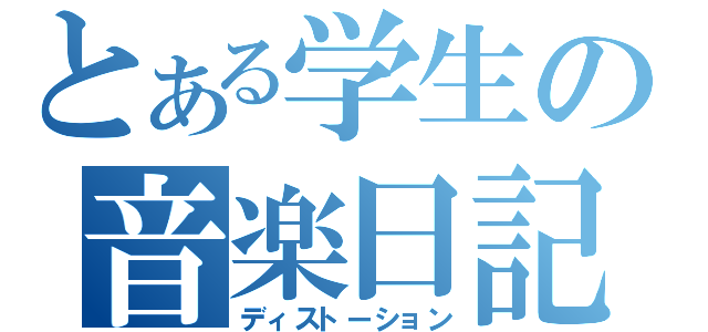 とある学生の音楽日記（ディストーション）