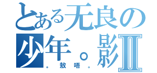 とある无良の少年。影Ⅱ（。敖唔。）