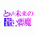 とある未来の蒼い悪魔（怒羅絵門）