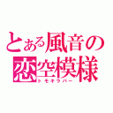 とある風音の恋空模様（トモキラバー）