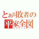 とある敗者の平家全図（バツゲーム）