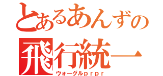 とあるあんずの飛行統一（ウォーグルｐｒｐｒ）