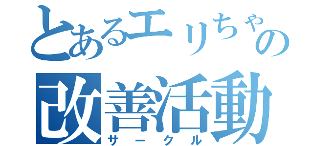 とあるエリちゃんの改善活動（サークル）