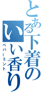 とある下着のいい香り（ペパーミント）