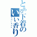 とある下着のいい香り（ペパーミント）