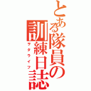 とある隊員の訓練日誌（ヲタライフ）