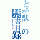 とある獣の禁書目録（やすおがエロコメディ）