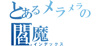 とあるメラメラの閻魔（インデックス）