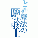 とある魔法の魔法技士（トーラスシルバー）