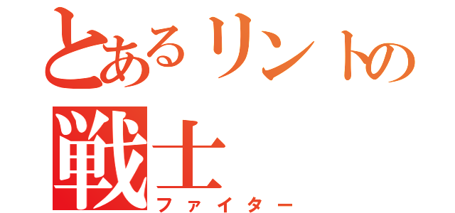 とあるリントの戦士（ファイター）