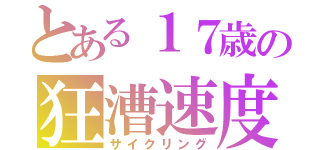 とある１７歳の狂漕速度（サイクリング）