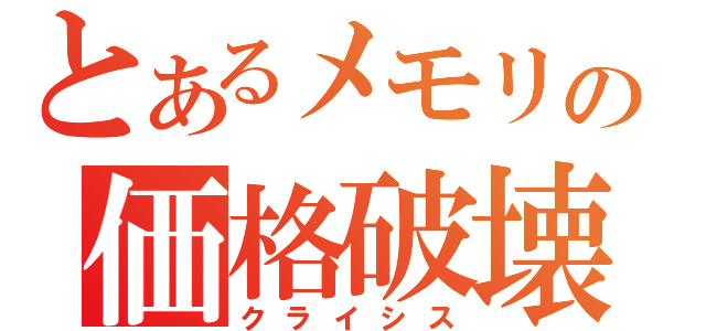 とあるメモリの価格破壊（クライシス）