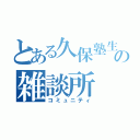 とある久保塾生の雑談所（コミュニティ）