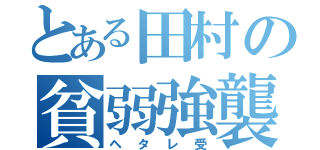 とある田村の貧弱強襲（ヘタレ受）