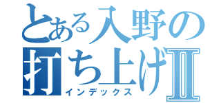 とある入野の打ち上げ花火Ⅱ（インデックス）