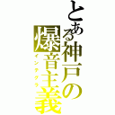 とある神戸の爆音主義（インテグラ）