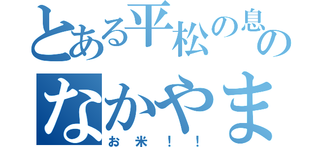 とある平松の息子のなかやま（お米！！）