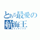 とある最愛の航海王（インデックス）