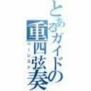 とあるガイドの重四弦奏者（ベーシスト）