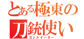 とある極東の刀銃使い（ゴットイーター）