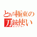 とある極東の刀銃使い（ゴットイーター）