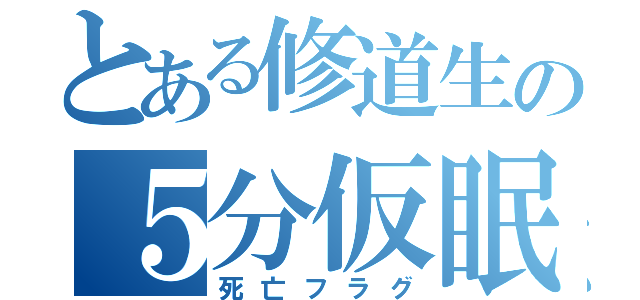 とある修道生の５分仮眠（死亡フラグ）